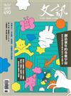 文訊 8月號/2026 第490期：創造童年的多重宇宙
