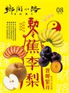 鄉間小路 8月號/2026 第52卷 第8期：蕉李梨 賀呷緊拜