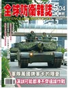 全球防衛雜誌 8月號/2026 第504期：軍隊萬國牌軍卡的隱憂
