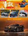 一手車訊 8月號/2026 第428期：一個時代，終於抵達巔峰 McLaren 788HS