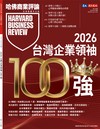 哈佛商業評論 8月號/2026 第240期：2026台灣企業領袖100強