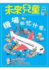 未來兒童 8月號/2026 第149期：機場在忙什麼？