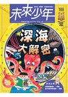 未來少年 8月號/2026 第188期：深海大解密