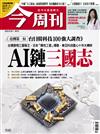 今周刊 0730/2026 第1545期：AI鏈三國志