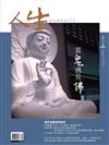 人生雜誌 8月號/2026 第516期：當鬼遇見神