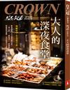 皇冠 8月號/2026 第870期：大人的深夜食堂