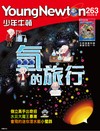 少年牛頓 8月號/2026 第263期：氫的旅行