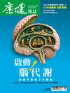 康健雜誌 9月號/2026 第323期：啟動腦代謝！