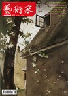 藝術家 8月號/2026 第615期：東方主義的複數性專輯