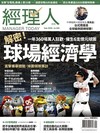 經理人月刊 9月號/2026 第262期：解密！球場經濟學