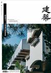臺灣建築學會會刊雜誌 7月號/2026 第123期：靜植南方 王秀蓮的建築風景