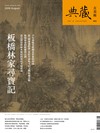 典藏‧古美術 8月號/2026 第405期：板橋林家尋寶記