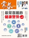 常春月刊 8月號/2026 第521期：最常忽略健康警訊TOP5
