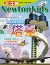 新小牛頓 8月號/2026 第263期：機場最高指揮家塔臺