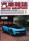 AG汽車雜誌 8月號/2026 第288期：開啟躍馬品牌純電世代的全新篇章