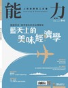 能力雜誌 8月號/2026 第846期：藍天上的美味經濟學