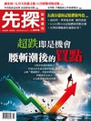 先探投資週刊 0806/2026 第2416期：超跌即是機會 腰斬潮後的買點