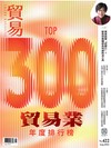 貿易雜誌 8月號/2026 第422期：TOP300貿易業年度排行榜