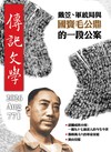 傳記文學 8月號/2026 第771期：戴笠 軍統局與國寶毛公鼎的一段公案