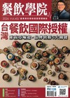 餐飲學院 7月號/2026：台灣餐飲國際授權 東南亞崛起，品牌致勝5大關鍵