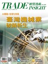 經貿透視 0806/2026 第699期：臺灣機械業破繭新生