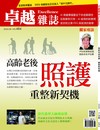 卓越雜誌 8月號/2026 第484期：高齡老後照護重整新契機