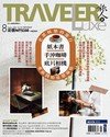 Traveler LUXE旅人誌 8月號/2026 第255期：重新開始迷戀麻煩 紙本書、手沖咖啡、底片相機與老派娛樂的旅行