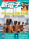 新電子科技雜誌 8月號/2026 第485期：Physical AI馬力全開