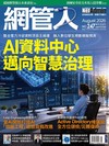 NetAdmin網管人 8月號/2026 第247期：AI資料中心 邁向智慧治理