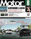 Motor 汽車百科雜誌 8月號/2026 第489期：台灣市售旗艦七人座SUV 頂級休旅霸主交鋒