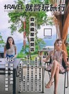 Travel plus就醬玩旅行 8月號/2026：開箱尖石鄉的絕美星空露營秘境