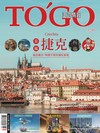 TO’GO泛遊情報 8月號/2026 第335期：采風捷克Czechia 風景優美.物價平實的爆紅旅地