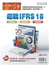 會計研究月刊 8月號/2026 第489期：迎戰 IFRS 18
