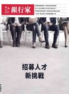 台灣銀行家 8月號/2026 第199期：招募人才新挑戰