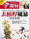 今周刊 0806/2026 第1546期：去槓桿風暴 完全拆解