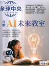 全球中央 8月號/2026 第212期：直擊AI未來教室