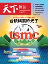 天下雜誌 0819/2026 第855期：台積稱霸矽光子
