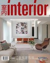室內 interior 8月號/2026 第395期：從情緒價值重新詮釋居住本質
