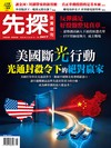 先探投資週刊 0813/2026 第2417期：美國斷光行動