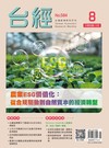 台灣經濟研究月刊 8月號/2026：農業ESG價值化 從合規驅動到自然資本的經濟轉型