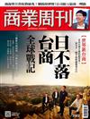 商業周刊 0813/2026 第2022期：日不落台商 全球戰記