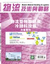 物流技術與戰略 8月號/2026 第142期：2026台北國際物流暨物聯網展 冷鏈科技展大會專刊