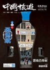 CHINA TOURISM 中國旅遊 8月號/2026 第554期：藍白紅 景德鎮