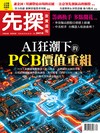 先探投資週刊 0820/2026 第2418期：AI狂潮下的PCB價值重組