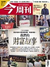 今周刊 0820/2026 第1548期：我們的財富故事 30週年系列報導