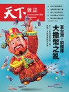 天下雜誌 0902/2026 第856期：富台灣，窮國庫 大撒幣之亂