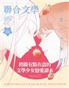 聯合文學雜誌 9月號/2026 第503期：稍微有點在意的 文學少女戀愛讀本
