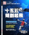 2026年大陸台商1000大：十五五 規劃起飛