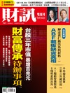 財訊雙週刊 0827/2026 第771期：財富傳承待辦事項
