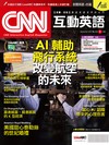 CNN互動英語數位學習版 9月號/2026 第312期（AI數位學習版）